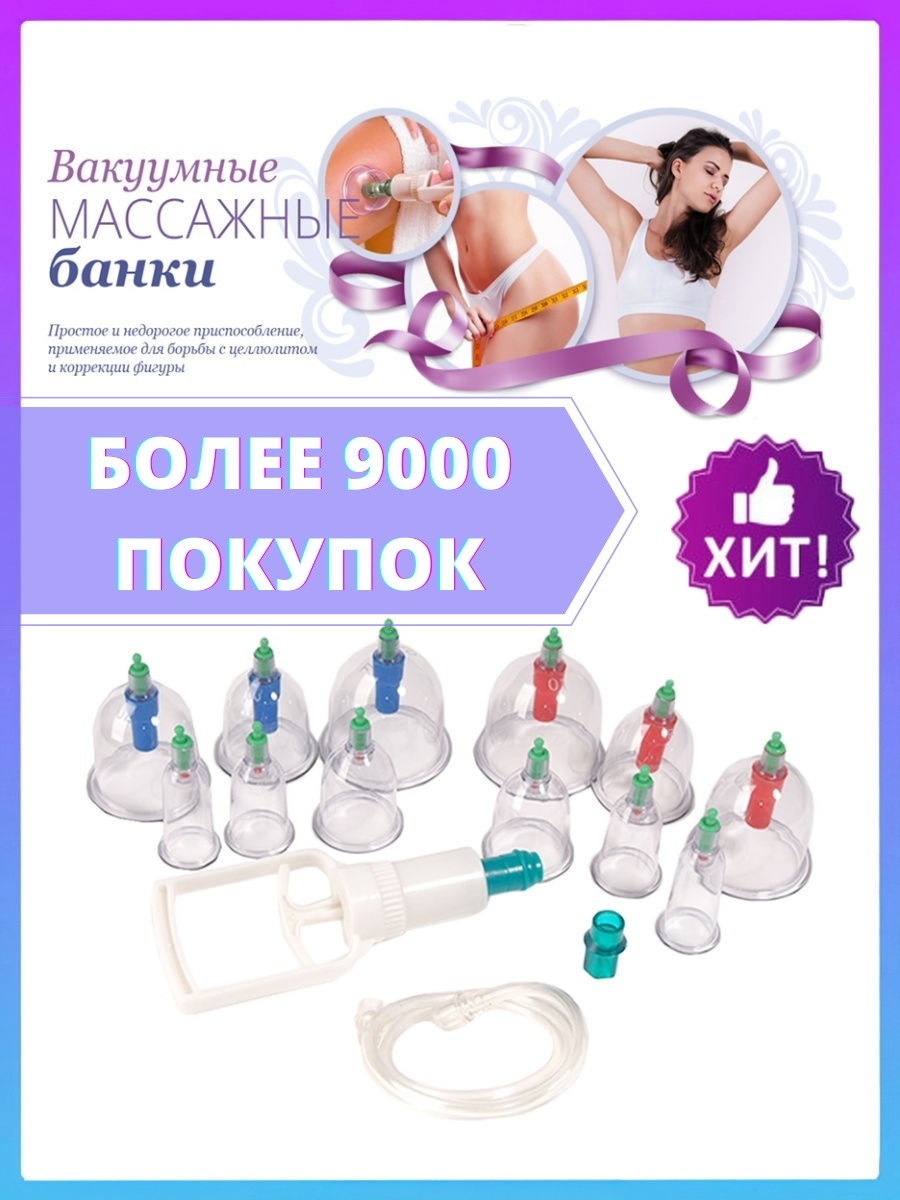 Банки вакуумные для массажа с вакууматором № 12