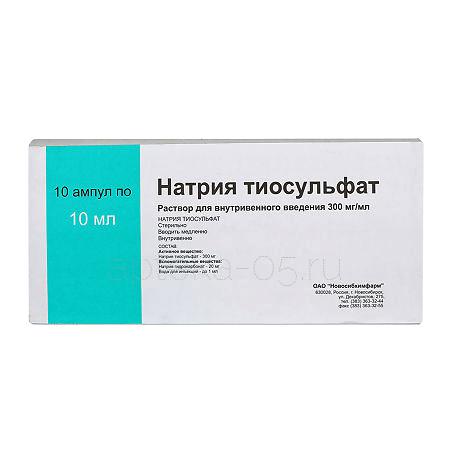 Натрия тиосульфат амп 30% 10 мл № 10 (Новосибхимфарм)