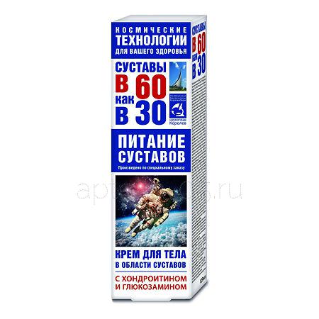 Крем для тела "В 60 как в 30" Хондроитин+глюкозамин (питание суставов) 125 мл