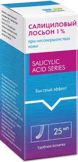 Салициловый лосьон 1% 25 мл (Обновление)