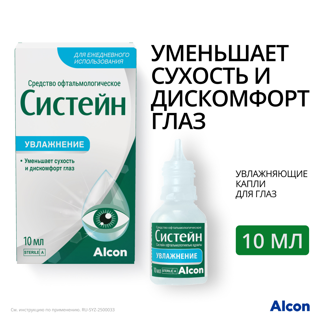Систейн гл.капли 10 мл