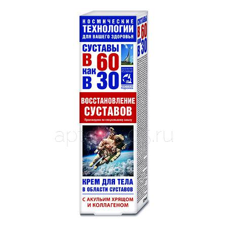 Крем для тела "В 60 как в 30" Акулий хрящ+коллаген (восстановление суставов) 125 мл