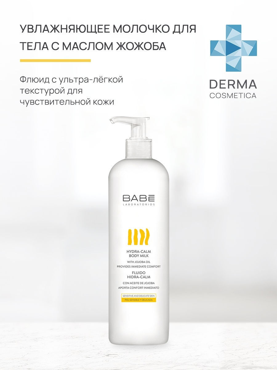 Бабе молочко для тела увлажняющее для чувствительной кожи 500 мл