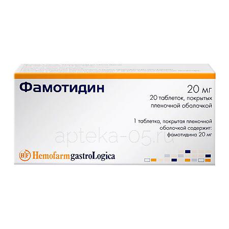 Фамотидин тб 20 мг № 20 (Хемофарм)