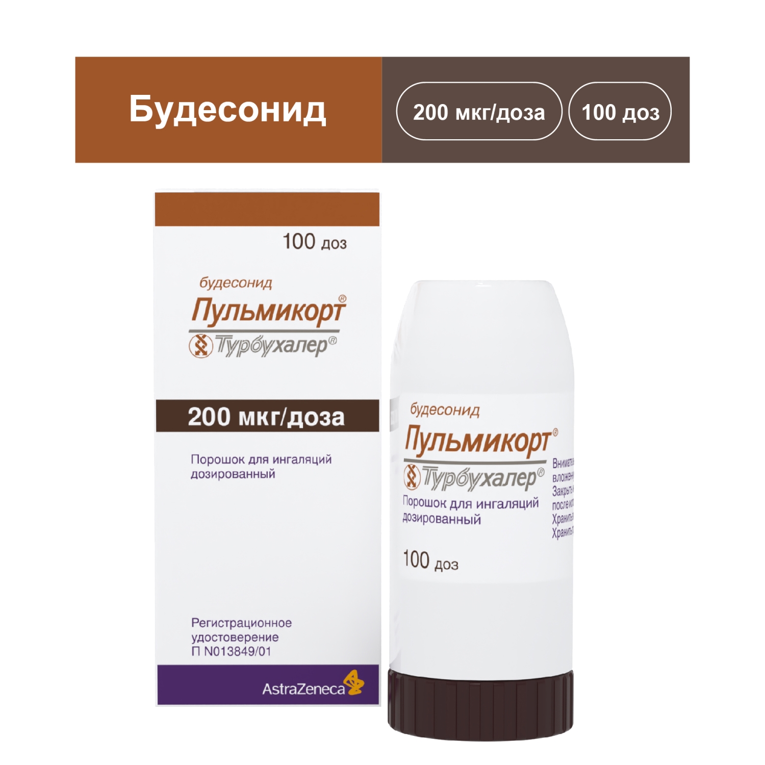 Пульмикорт Турбухалер 200 мкг/доза 100 доз