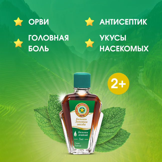 Золотая звезда бальзам фл 5 мл (жидкий)