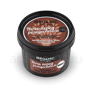 Organic Kitchen Масло для тела густое расслабл. 100 мл