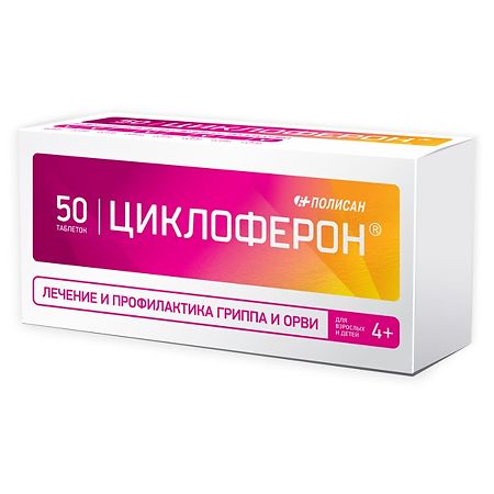 Циклоферон тб 0,15 № 50