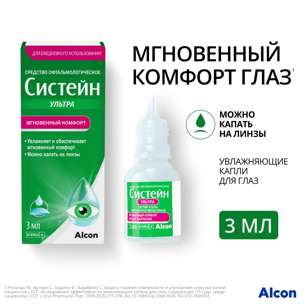 Систейн Ультра гл.капли  3 мл