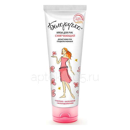 Крем для рук "Белоручка" (смягчающий) 75 мл