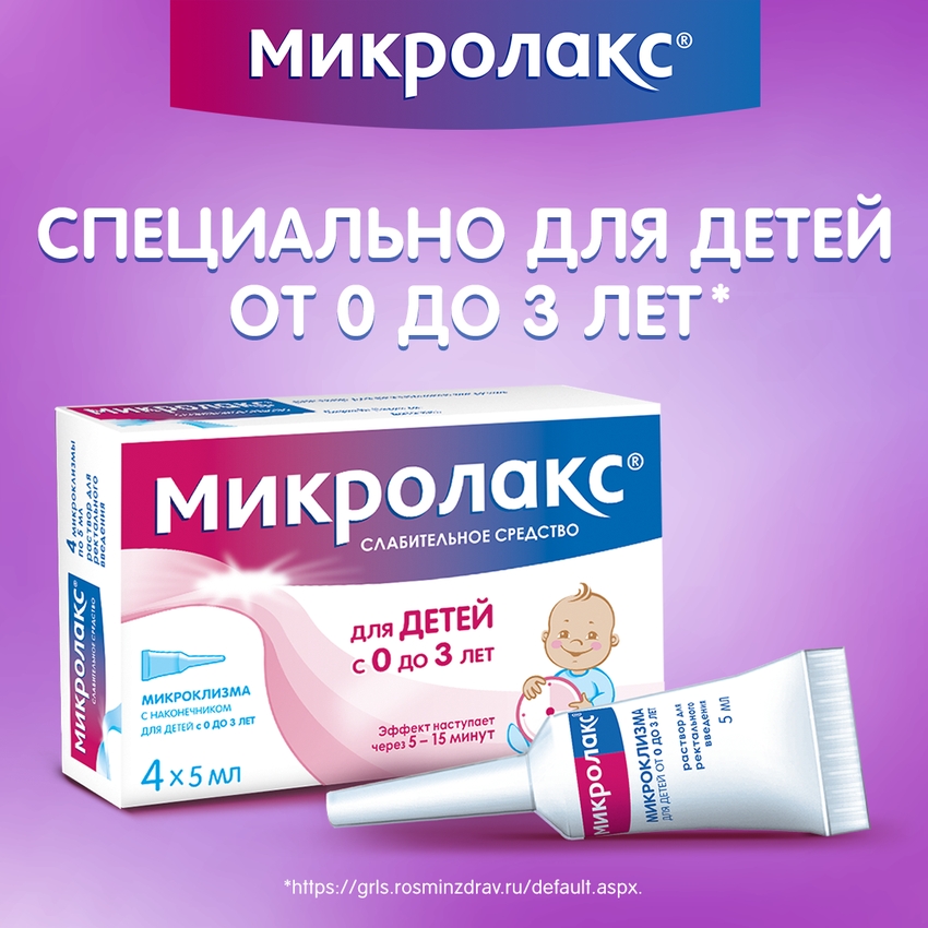 Микролакс микроклизма 5,0 №  4 (детский)