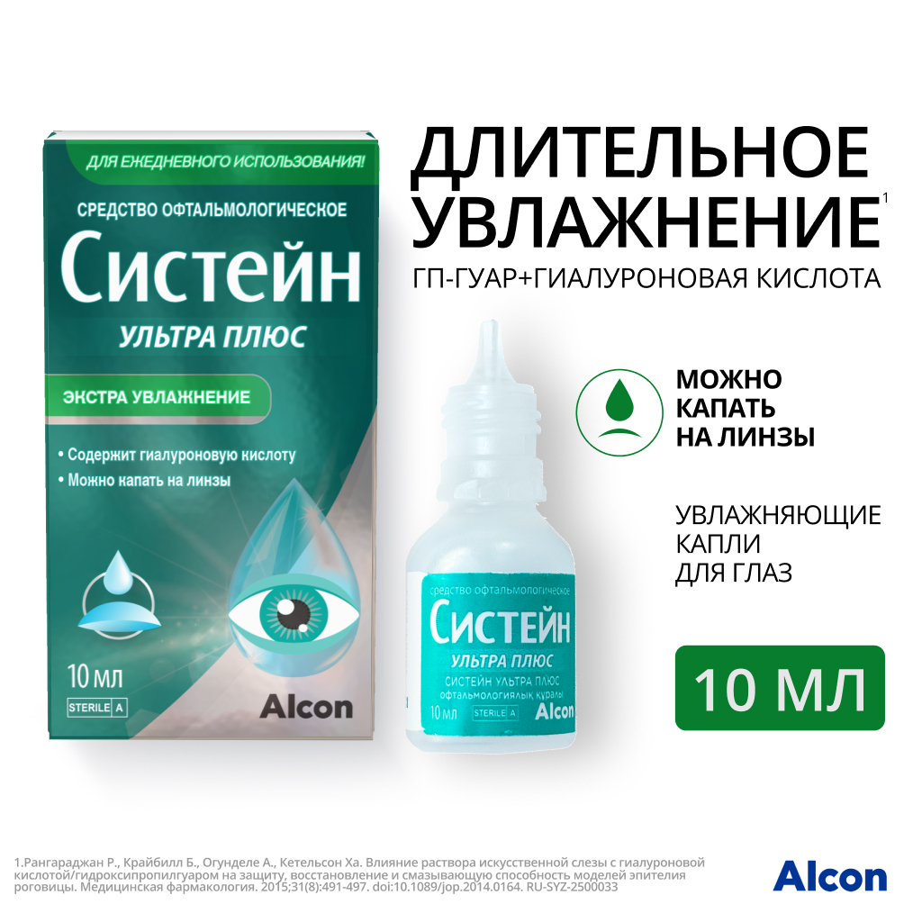 Систейн Ультра Плюс гл.капли 10 мл